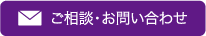 ご相談・お問い合わせ