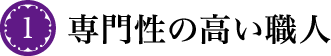 1 専門性の高い職人