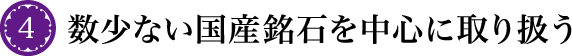 4 数少ない国産銘石を中心に取り扱う