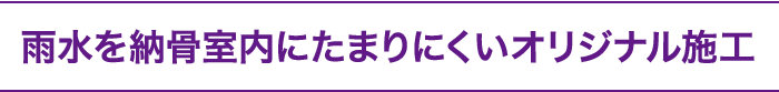 雨水を納骨室内にたまりにくいオリジナル施工