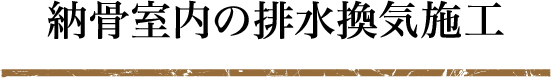 納骨室内の排水換気施工