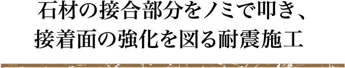 石材の接合部分をノミで叩き、接着面の強化を図る耐震施工 