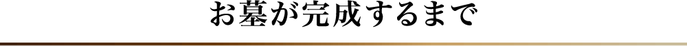 お墓が完成するまで