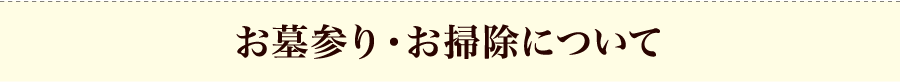 お墓参り・お掃除について