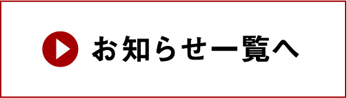 お知らせ一覧へ